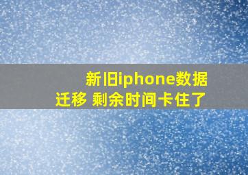 新旧iphone数据迁移 剩余时间卡住了